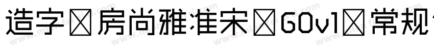 造字工房尚雅准宋 G0v1 常规体手机版字体转换